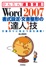 ［表紙］Word 2007 書式設定・文書整形の【達人】技
