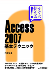 ［表紙］すぐに使える！ Access 2007 基本テクニック