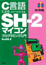 ［表紙］C言語による SH-2マイコン　プログラミング入門
