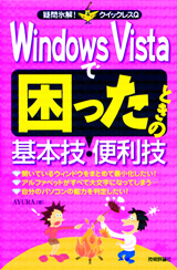 ［表紙］Windows Vistaで困ったときの基本技・便利技