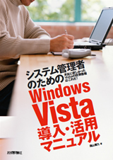 ［表紙］システム管理者のためのWindows Vista導入・活用マニュアル