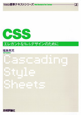 ［表紙］Web標準テキスト（2）　CSS