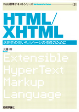 ［表紙］Web標準テキスト（3）　HTML/XHTML