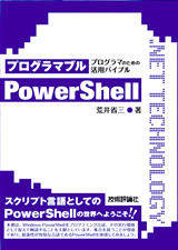 ［表紙］プログラマブル PowerShell 〜プログラマのための活用バイブル〜