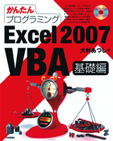 ［表紙］かんたんプログラミング Excel 2007 VBA 基礎編