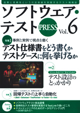 ［表紙］ソフトウェア・テスト PRESS Vol.6
