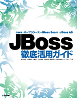 ［表紙］JBoss徹底活用ガイド―Java・オープンソース・JBoss Seam・JBoss AS