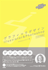 ［表紙］デジハリデザインスクールシリーズ『グラフィックデザイン Illustrator＆Photoshop』