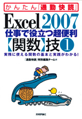 ［表紙］Excel 2007 仕事で役立つ超便利【関数】技1