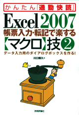 ［表紙］Excel 2007 帳票入力・転記で楽する【マクロ】技2