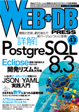［表紙］WEB+DB PRESS Vol.43