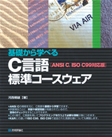 ［表紙］基礎から学べる　C言語　標準コースウェア　［ANSI C、ISO C99対応版］