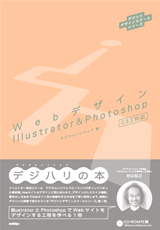 ［表紙］デジハリデザインスクールシリーズ『Webデザイン Illustrator ＆ Photoshop』
