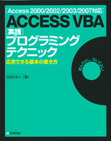 ［表紙］［Access 2000/2002/2003/2007対応］ ACCESS VBA［実践］プログラミングテクニック ――応用できる基本の書き方