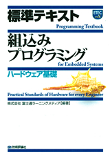 ［表紙］標準テキスト 組込みプログラミング 《ハードウェア基礎》