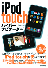 ［表紙］iPod touchハイパーナビゲーター