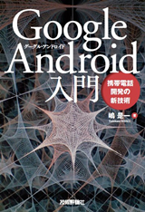 ［表紙］Google Android入門―携帯電話開発の新技術