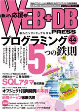 ［表紙］WEB+DB PRESS Vol.44