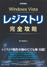 ［表紙］Windows Vista レジストリ 完全攻略