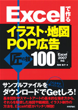 Excelで作る イラスト 地図 Pop広告 匠の技100 書籍案内 技術評論社