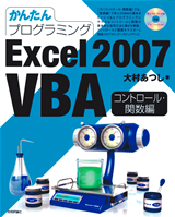 ［表紙］Excel 2007 VBA コントロール・関数編