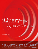 ［表紙］jQueryで作るAjaxアプリケーション