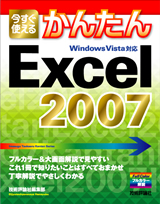 ［表紙］今すぐ使えるかんたん　Excel 2007