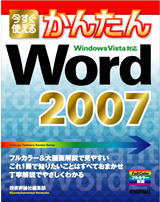 ［表紙］今すぐ使えるかんたん　Word 2007