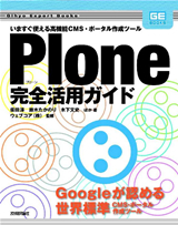 ［表紙］Plone完全活用ガイド