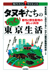 ［表紙］タヌキたちのびっくり東京生活―都市と野生動物の新しい共存―