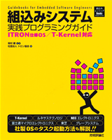 ［表紙］組込みシステム実践プログラミングガイド〜ITRON仕様OS／T-Kernel対応