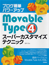 ［表紙］ブログ簡単パワーアップ　Movable Type 4スーパーカスタマイズテクニック
