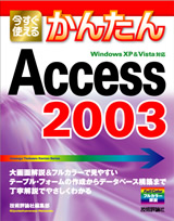 ［表紙］今すぐ使えるかんたん　Access 2003
