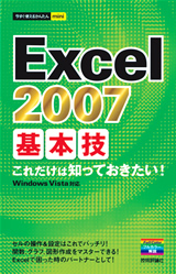 ［表紙］今すぐ使えるかんたんmini　Excel 2007　基本技