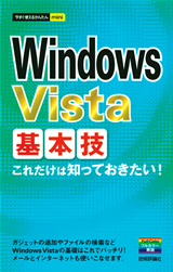 ［表紙］今すぐ使えるかんたんmini Windows Vista 基本技