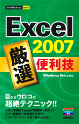 ［表紙］今すぐ使えるかんたんmini　Excel 2007　厳選　便利技