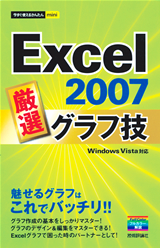 ［表紙］今すぐ使えるかんたんmini　Excel 2007 厳選　グラフ技