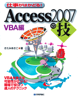 ［表紙］Access2007の技　VBA編