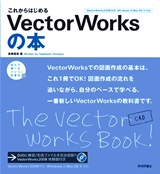 ［表紙］これからはじめる　VectorWorksの本
