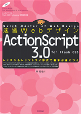 ［表紙］速習Webデザイン　ActionScript 3.0