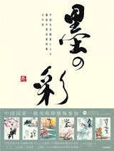 ［表紙］中国有名画家による　墨絵年賀状素材集「墨の彩」　丑年版