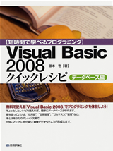 ［表紙］【短時間で学べるプログラミング】Visual Basic 2008 クイックレシピ　データベース編