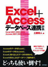 ［表紙］Excel＋Access　データベース連携辞典