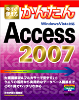 ［表紙］今すぐ使えるかんたん Access 2007
