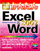 ［表紙］今すぐ使える かんたん Excel＆Word 2007