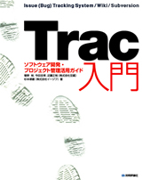 ［表紙］Trac入門――ソフトウェア開発・プロジェクト管理活用ガイド