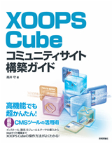 ［表紙］XOOPS Cubeコミュニティサイト構築ガイド