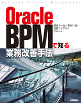 ［表紙］Oracle BPMで知る業務改善手法　〜統合ツールが変化に強い改善サイクルをサポート〜