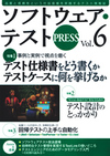 ［表紙］ソフトウェア・テストPRESS Vol.6