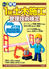1級土木施工管理技術検定 試験によくでる問題集